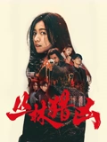 叢林獵兇