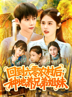 回到六零农村后种地养兄弟姐妹全集王国豪郭家欣-阿夹克斯